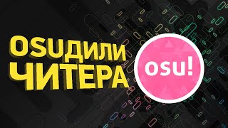 Крупнейший читерский скандал в Osu  Разбор спидрана [upl. by Shepherd]