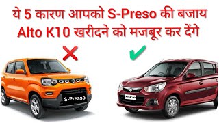 Why to Buy Alto k10 over SPresso  Maruti SPresso vs Alto k10 Which is Best  Alto K10 or SPresso [upl. by Dickie]