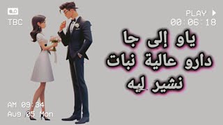 ياو إلى جا دارو عالية نبات نشير ليه ya willa ja daro alia nbat nshiyar lih [upl. by Aylad]