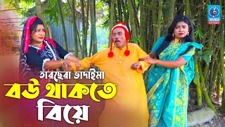 বউ থাকতে বিয়া  তারছেরা ভাদাইমা  Bou Thakte Biya  Tarchera Vadaima Vadaima New Comedy Koutuk 2022 [upl. by Nuahsad301]