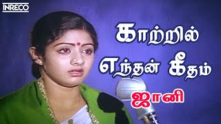 Evergreen Melody Queen S Janaki Super hit songs  Kaatril Enthan Azhagu Aayiram Azhagiya Kanne [upl. by Nnayllas227]