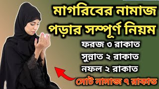 মাগরিবের নামাজ পড়ার নিয়ম  Magriber Namaz Porar Niyom  মহিলাদের মাগরিবের ফরজ নামাজের নিয়ম [upl. by Enyawad]