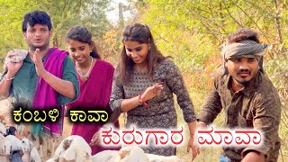 ಕಂಬಳಿ ಕಾವಾ ಕುರುಗಾರ ಮಾವ Prakash Bagali Savanahalli Comedy [upl. by Millford]