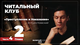 Часть 4 Глава 2 Преступление и наказание Достоевский Читальный клуб [upl. by Rhody]