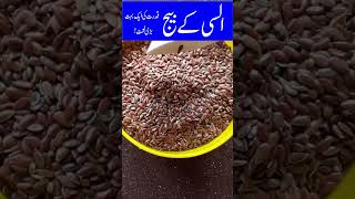 Alsi ke fayde in Urdu  Flaxseed benefits in Urdu Hindi  Alsi ke fawaid in Urdu [upl. by Neelrak]