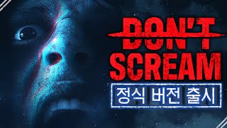 비명을 지르면 죽는 게임의 정식출시 돈 스크림DONT SCREAM [upl. by Naitsabes663]