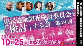 県民健康調査検討委員会を「検討」する会 第49回 [upl. by Bethesda]