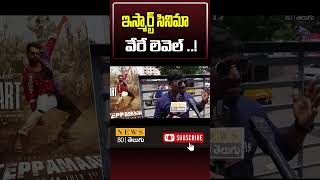 Common Man about Ismart Shankar 2 Public talk  RamPothineni  News 80 Telugu [upl. by Fatimah]