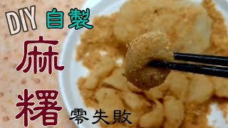 1分半教你做 自製麻糬 超簡單 零失敗 糯米粉 DIY mochi もち [upl. by Catharina]