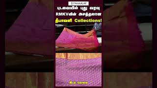 புடவையில் புது வரவு RMKVவின் அசத்தலான தீபாவளி Collections [upl. by Kessel]