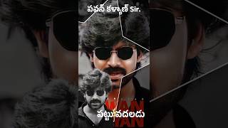 Pawan sir vadhalada pawankalyan pawankalyanfans pawankalyanshorts trendingshorts short [upl. by Udell]