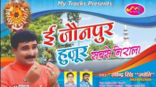 Album Ravindra Singh Jyoti का सुपर हिट भोजपुरी Song E Jaunpur Huzur Sabse Nirala [upl. by Latreece]