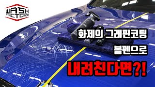 워시팩토리 그래핀코팅 얼마나 강할까 생활보호 내구성 TEST 2편 [upl. by Kristina]