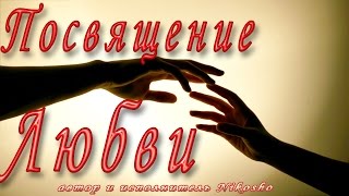 Посвящение Любви Nikosho цикл quotГолос Душиquot [upl. by Pepin982]