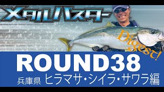 メタルバスターROUND38兵庫県ヒラマサ・シイラ・サワラ編 [upl. by Weldon464]