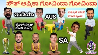 AUS VS SA SEMI FINAL  cricket comedy video Kannada funnycricketvideos highlights ICC WORLD CUP [upl. by Upshaw]