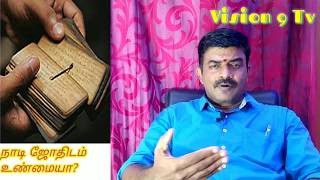 NADI JOTHIDAM UNMAIYA  நாடி ஜோதிடம் உண்மையா [upl. by Anitsyrc]