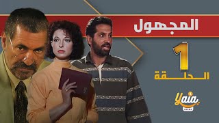 مسلسل المجهول الحلقة 1  كاملة HD [upl. by Enylhsa]