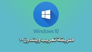 طريقة تعريب ويندوز 10 [upl. by Aikemat]