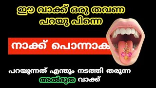 പറയുന്നത് എന്തും നടത്തി തരുന്ന അൽഭുത വാകmiracle word switch word [upl. by Miah]