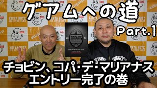 【グアムへの道】Part1  チョビン、コパ・デ・マリアナス エントリー完了の巻【ブラジリアン柔術】 [upl. by Sension408]