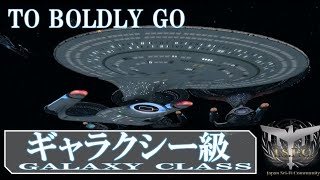 【スタートレック】ギャラクシー級｜スタートレック解説｜エンタープライズＤ｜TOS｜TNG｜DS9｜ボイジャー｜ディスカバリー｜ピカード｜惑星連邦｜カーク｜アーチャー｜ジェンウェイ｜ワープ [upl. by Ecaidnac]