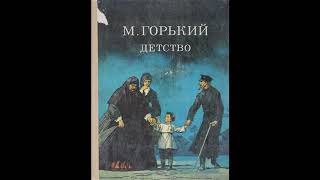 МГорький quotДетствоquot в сокращении Главы 12 [upl. by Colley]