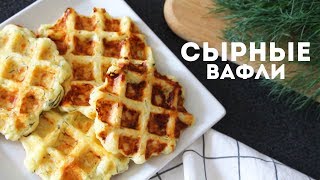 ОБАЛДЕННЫЕ СЫРНЫЕ ВАФЛИ с ЗЕЛЕНЬЮ🌟 ВКУСНЕЙШИЙ ЗАВТРАК🌟Olya Pins [upl. by Ocirederf]