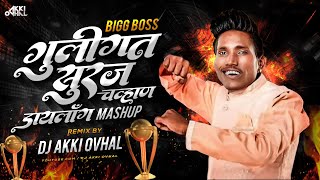 Bigg Boss सुरज चव्हाण Dailoge Dj Song  Guligat Suraj Chavan Dj Song  सुरज चव्हाण Mashup [upl. by Morty]