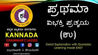 KGC501  Prathama Vibhakti Pratyaya  ಪ್ರಥಮಾ ವಿಭಕ್ತಿ ಪ್ರತ್ಯಯ  Kannada Grammar for SSLC PUC etc [upl. by Gnoud]