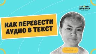 Как перевести видео или аудио в текст [upl. by Jac214]