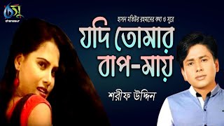 Jodi Tomar Baap Maai। যদি তোমার বাপমায় । Sharif Uddin । Hasan Motiur Rahman । Bangla Folk Song [upl. by Einafets]