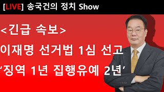 이재명 선거법 1심 선고 징역1년 집행유예2년 [upl. by Scoville129]