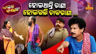 ଠକି ଦେଲେ ସ୍ଵାମୀ ମୋର  Papu Pom Pom New Comedy  Tukuna Stylish  Odia Comedy  Aeita Bayata [upl. by Nyssa]