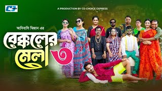 Bekkoler Mela 3  বেক্কলের মেলা ৩  Zaher Alvi  Prokrity  Faruque  Tithi  Drama Series 2024 [upl. by Mcgannon]