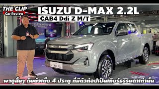 วัยรุ่นสองพันสอง  พาชมสั้นๆกับ Isuzu DMax Cab4 Ddi Z 22L สี่ประตูตัวเตี้ยพลังใหม่ [upl. by Ahker]