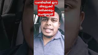 വണ്ടി പാർക്ക് ചെയ്യുമ്പോൾ ഈ മിസ്റ്റേക്ക് ഒരിക്കലും ചെയ്യരുത്Car parking tips [upl. by Brandais]