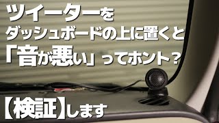 【検証】ツイーターの取付位置による音質の違い。全然違う！？それホント？ [upl. by Anim616]