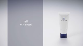 【How to视频】MT 矿物洗面奶 [upl. by Esbensen]