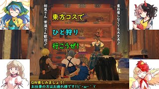 【switch版】モンスターハンターライズ サンブレイク 東方コスプレ推奨参加型ライブ配信 32 [upl. by Semmes414]