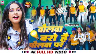 VIDEO  बोलवा बरो है पौलवा पर  SonamYadav Ke Gana Bolwa baro Hai Polawa Par Bhojpuri Song [upl. by Ettennil]