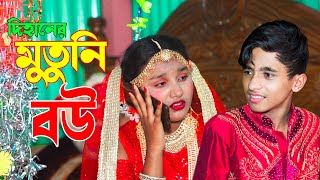 দিহানের মুতুনী বউ  Dihaner Motoni Bou  দিহানের কমেডি নাটক  NewNatokBikolpo Movie [upl. by Castle337]