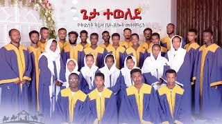 ጌታ ተወለደ  ከቅድስት ትሬዛ መዘምራን 2014 ዓም  Geta Tewelede  Saint Teresa Choir 2020 GC [upl. by Idalina954]