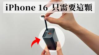 iPhone 16 一個充電頭就全包了！iPhone  iPad  MacBook 爽爽充 [upl. by Breana606]