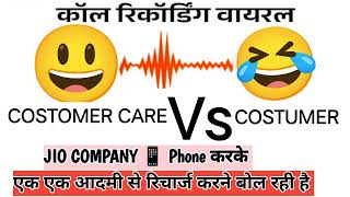 Viral Call Recording  Jio Costomer Care Vs Costomer Funny Call Recording 😃👈 [upl. by Ayhtak303]