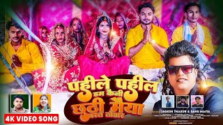 पहिले पहिले  Chhath Video Song Jagesh Thakur  Dinesh Mahara  Sanu Maiya  Stars films Production [upl. by Tenom920]