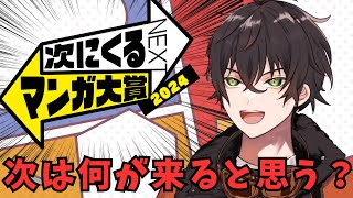 【雑談】もう直ぐ締め切り！！次にくる漫画大賞2024どれに投票する？【個人勢男性Vtuber】 [upl. by Noak]