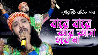 সুপার হিট বাউল গান  barebare ar asa hobe na  বারে বারে আর আসা হবে না Folksong [upl. by Geilich421]