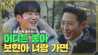 ENG SUB 보현이는 사슴이야🦌 내 마음을 녹용💕 위스키온더로드 EP01  진구 안보현 글렌피딕 싱글몰트위스키 [upl. by Sproul782]