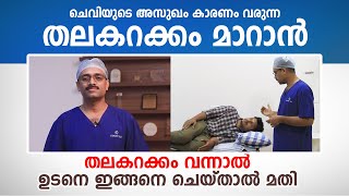 തലകറക്കം വന്നാൽ ഉടനെ ഇങ്ങനെ ചെയ്താൽ മതി  Exercises for Vertigo  Dr Aju Ravindran [upl. by Ihcalam]